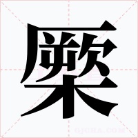 橜字字形