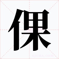 倮字的字形和写法