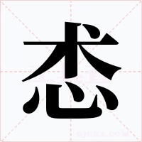 怸字字形