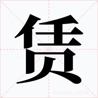 赁字字形