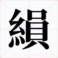 縜字字形