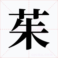 茱字的字形和写法