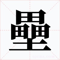 壘字字形