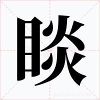 睒字的字形和写法
