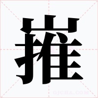 嶊字字形