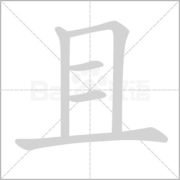 且字笔顺图