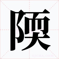 陾字字形