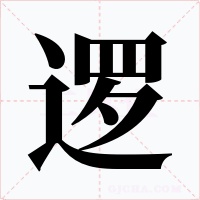 逻字字形