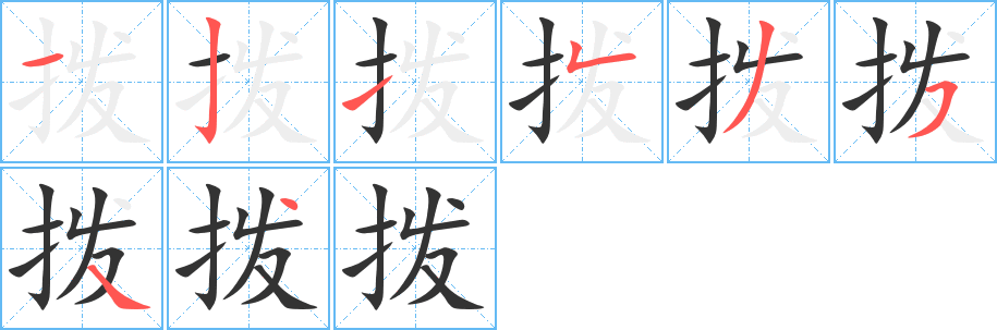 拨字笔画写法