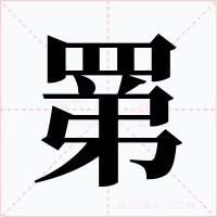 罤字的字形和写法