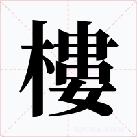 樓字的字形和写法