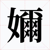 嬭字字形