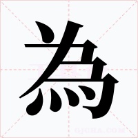為字字形