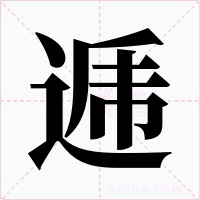 逓字字形