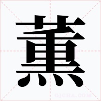 薫字字形