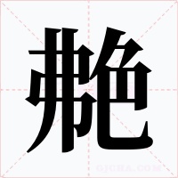 艴字的字形和写法