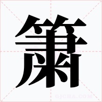 簘字字形