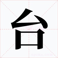 台字字形