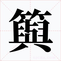 籅字的字形和写法
