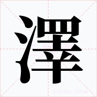 澤字的字形和写法