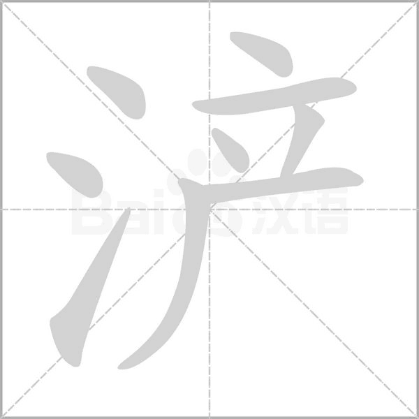 浐字笔顺图
