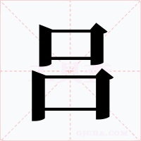 吕字字形