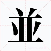 並字字形