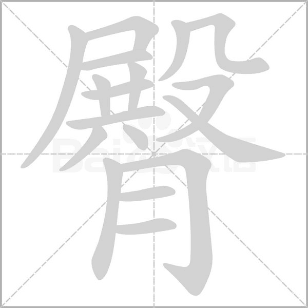 臀字笔顺图