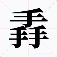 掱字字形