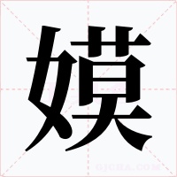 嫫字的字形和写法