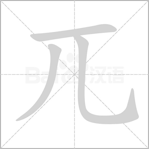 兀字笔顺图