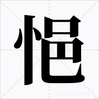 悒字的字形和写法