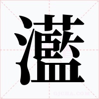 灆字字形