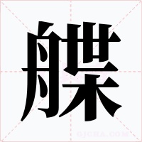 艓字字形