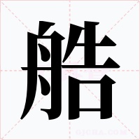 艁字的字形和写法