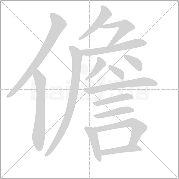 儋字笔顺图