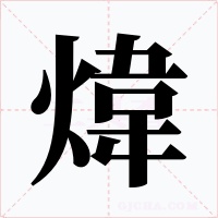 煒字的字形和写法