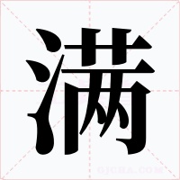 满字的字形和写法