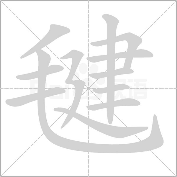 毽字笔顺图