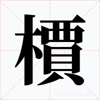 檟字的字形和写法