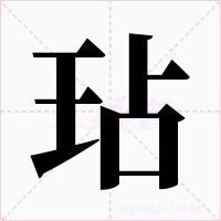 玷字的字形和写法