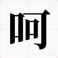 呵字的字形和写法