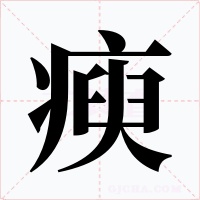 瘐字的字形和写法