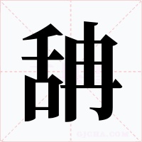 舑字的字形和写法