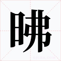 昲字的字形和写法