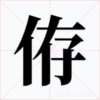 侟字的字形和写法