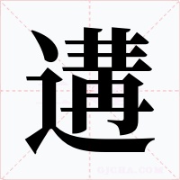 遘字字形
