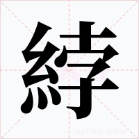 綍字的字形和写法