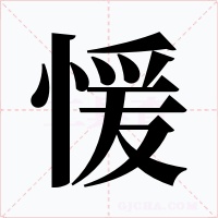 愋字字形