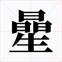 曐字的字形和写法